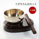 冠婚葬祭 りん台 りん棒 りん セット コンパクト 日本製 こだちりん台セット
