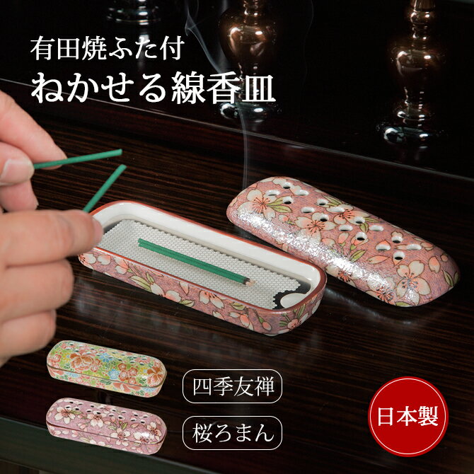 冠婚葬祭 線香皿 線香 高級 香炉灰不要 磁器 ステンレス 有田焼ふた付ねかせる線香皿 網付き おしゃれ コンパクト 四季友禅 桜ろまん 有田焼 日本製
