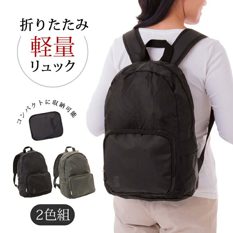リュック かばん バッグ セット 2色組 折りたたみ軽量リュック 2色組 軽量 折りたたみ コンパクト 猫 ブラック カーキ