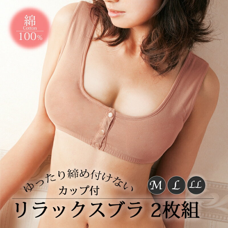 レディース 下着 インナー ブラ ブラジャー カップ付 セット 2枚 カップ付リラックスブラ 2枚組 リラックス 前開き フロントホック ゆったり 就寝時 綿1...
