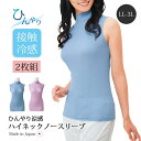 レディース トップス ノースリーブ ハイネック 涼しい ひんやり涼感ハイネックノースリーブ LL~3L 2枚組 接触冷感 吸汗 速乾 日本製 LL~3L アッシ...