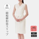 肌襦袢 肌着 和装 スリップ 綿 着物 浴衣 インナー レディース 下着 白 綿楊柳和装スリップ 2枚組