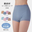 下着 ショーツ 綿100% 深履き 女性用 レディース 綿素材レース付ショーツ 1分丈 8色組 パンツ フライス編 レース シンプル セット 8色組 M L L...
