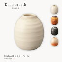 花瓶 Deep breath フラワーベース 瓶 花器 インテリア 飾り