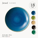 皿 プレート Jewel plate 18cm 食器 皿 プレート 大皿 丸 18cm