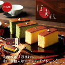 【1500円OFF！(最大)～3/11(月)01:59】 和菓匠菴 ｢ほまれ｣ 和三盆糖入かすてぃら【プレーン】NHMR-AJP 食品 菓子 お菓子 カステラ 和三盆糖 日本製 ギフト