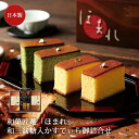 食品 菓子 お菓子 カステラ 和三盆糖 かりんとう 日本製 ギフト 和菓匠菴 「ほまれ」和三盆糖入かすてぃら御詰合せ NHMR-BE(4)