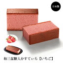 食品 菓子 お菓子 カステラ 和三盆糖 いちご 日本製 ギフト 和菓匠菴 「いちご、いちえ。」 和三盆糖入かすてぃら【いちご】NHCG-AC