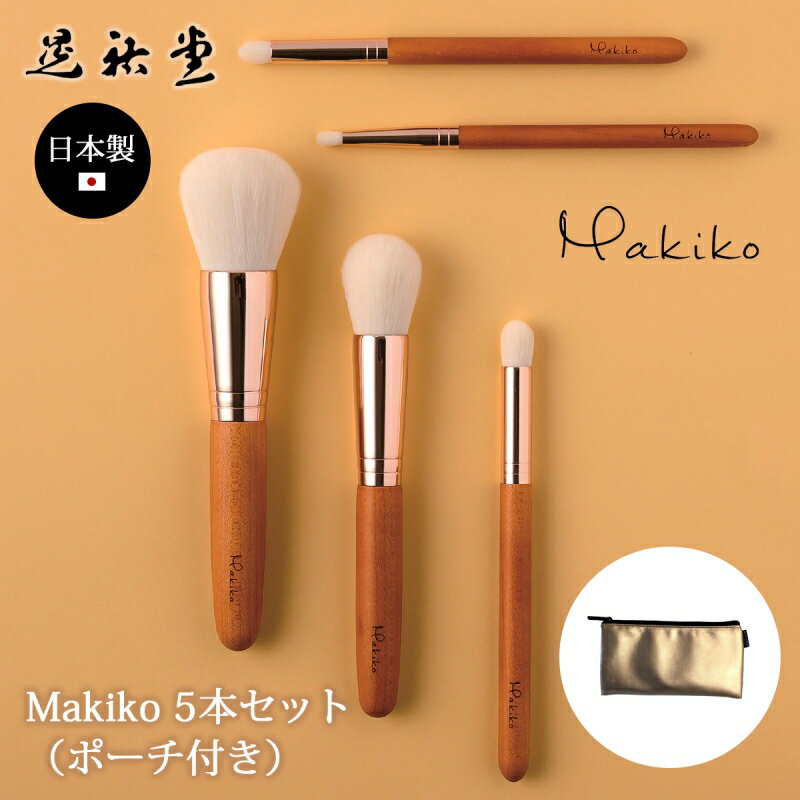 ブラシ 化粧ブラシ 化粧道具 筆 化粧筆 高級 熊野筆 ポーチ付き 【M-01～05】Makiko 5本セット（ポーチ付き） 人工毛 ギフト セット 晃祐堂 日本製 コスメ メイク道具 化粧品 メイク ファッション 小物 女子 女性 女の子 レディーのサムネイル