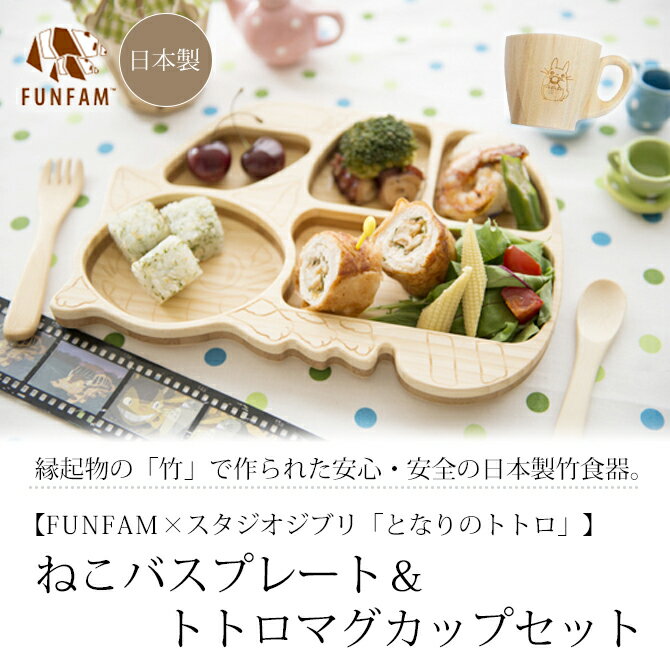 楽天市場】食器 皿 コップ スプーン フォーク ジブリ ねこバス トトロ となりのトトロ ねこバスプレート&トトロマグカップセット FGBL-03-001 竹 竹製 縁起物 子供 離乳食 セット 日本製 FUNFAM 出産祝い 誕生日 ギフト : こだわり雑貨本舗 楽天市場】食器 皿 コップ スプーン フォーク ジブリ ねこバス トトロ となりのトトロ ねこバスプレート&トトロマグカップセット FGBL-03-001 竹 竹製 縁起物 子供 離乳食 セット 日本製 FUNFAM 出産祝い 誕生日 ギフト : こだわり雑貨本舗