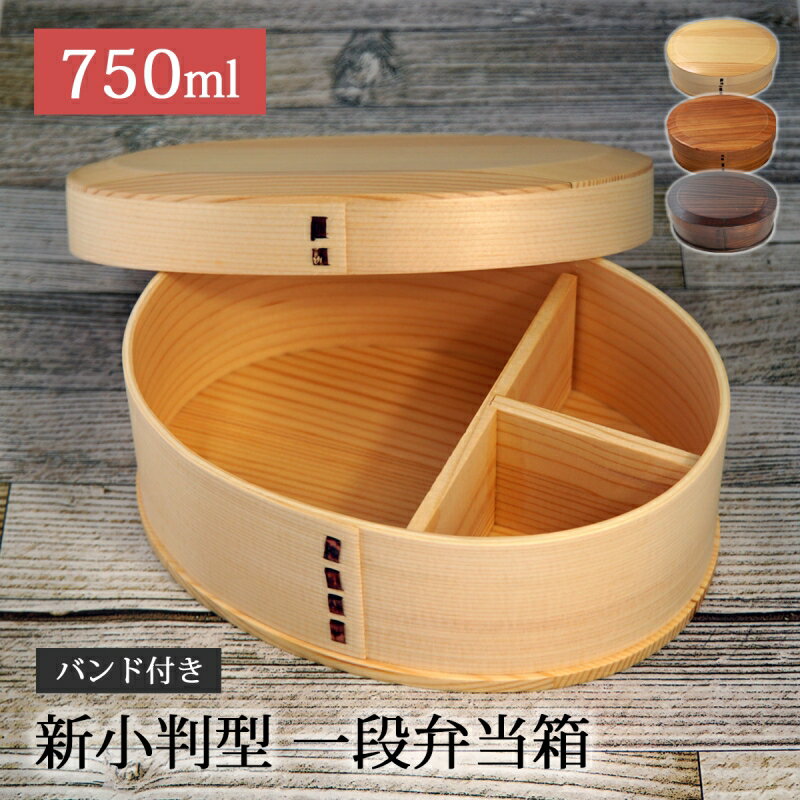 弁当箱 750ml 一段 仕切り付 ベルト付 天然木 ランチボックス 新小判型 一段弁当箱 弁当 お弁当 ランチ ピクニック お出かけ ウレタン塗装