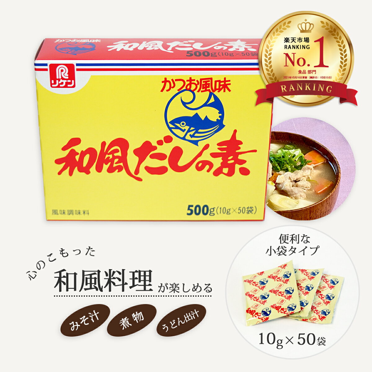 和風だし 粉末 リケン 小袋 かつお風味 和風だしの素 500g(10g×50袋) 小分け かつおだし だしのもと かつおだしの素 和風だし 理研 リケン おいしいダシ 美味しいだし かつお 鰹だし だしの素 ダシ 粉末 使いきり 小袋 万能 出汁