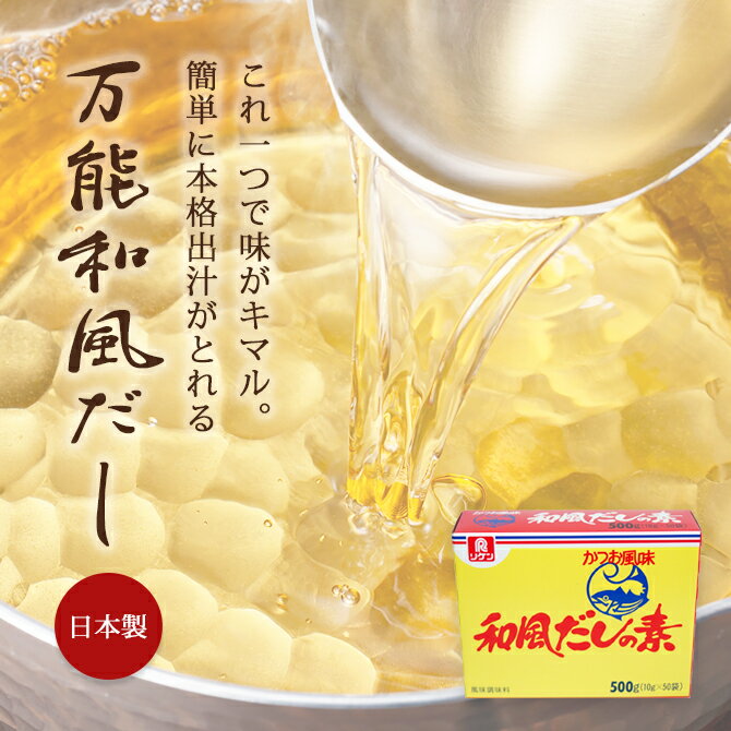 かつおだし だしのもと かつおだしの素 和風だし かつお風味 和風だしの素 500g(10g×50袋) 理研ビタミン リケン おいしいダシ だしの素 かつお 鰹だし だしの素 ダシ 粉末 使いきり 小袋 箱 粉末 万能和風だし 出汁 家庭用 だしの素 だし かつお 離乳食 万能調味料 贈り物