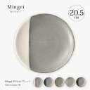 皿 プレート Mingei 20.5cm プレート 食器 器 和 皿 プレート 小皿 丸 20.5cm