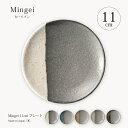 皿 プレート Mingei 11cm プレート 食器 器 和 皿 プレート 小皿 丸 11cm