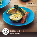 皿 プレート Toruco プレート Tor-3 食器 器 皿 プレート 大皿 丸 22cm 青