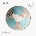 鉢 小鉢 湖月-Kogetsu- 鉢 Kog-1 食器 器 鉢 ボウル 皿 プレート 大皿 丸 20.5cm