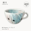 信楽焼 陶器 スープ カップ ボウル 湖月-Kogetsu- スープカップ Kog-4 食器 器 スープカップ カップ おしゃれ シンプル カフェ風 和風 イタ...