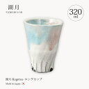 信楽焼 カップ コップ 陶器 ロック 湖月-Kogetsu- ロングカップ Kog-10 和風 酒器 酒 おしゃれ おすすめ ギフト お祝い プレゼント 贈り物...