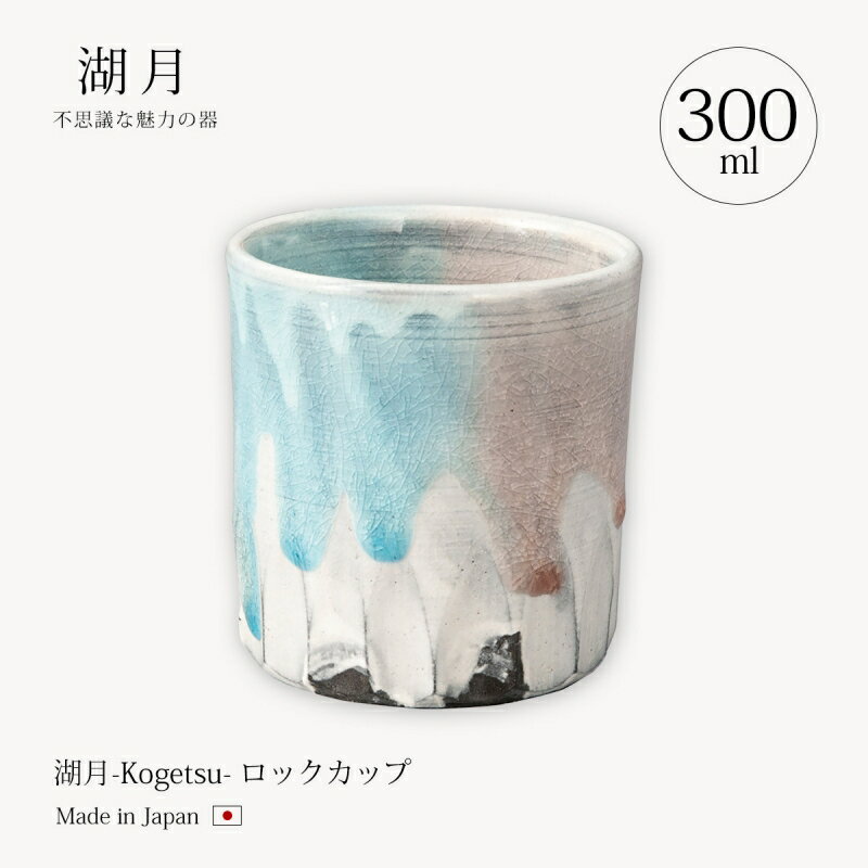 おしゃれなお酒（結婚祝い向き） 信楽焼 カップ コップ 陶器 ロック 湖月-Kogetsu- ロックカップ Kog-9 和風 酒器 酒 おしゃれ おすすめ ギフト お祝い プレゼント 贈り物 オススメ お祝い 誕生日 内祝い おすすめ 結婚祝い プレゼント ギフト 人気