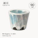 酒器 湖月-Kogetsu- ぐい呑み Kog-7 食器 器 酒器 ぐい呑み お猪口 お酒 90ml