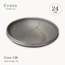 鉢 大鉢 Cross 大鉢 Crs-5 食器 器 鉢 皿 プレート 大鉢 大皿 丸 24cm