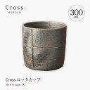 信楽焼 カップ コップ 陶器 ロック Cross ロックカップ Crs-4 和風 酒器 酒 おしゃれ おすすめ ギフト お祝い プレゼント 贈り物 オススメ お祝い 誕生日 内祝い おすすめ 結婚祝い プレゼント ギフト 人気