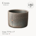 信楽焼 カップ コップ 陶器 ロック Cross プチカップ Crs-2sin 和風 酒器 酒 おしゃれ おすすめ ギフト お祝い プレゼント 贈り物 オススメ お祝い 誕生日 内祝い おすすめ 結婚祝い プレゼント ギフト 人気