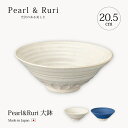 鉢 大鉢 Pearl & Ruri 大鉢 食器 器 鉢 皿 プレート 大鉢 大皿 丸 20.5cm