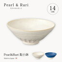 鉢 小鉢 Pearl & Ruri 飯小鉢 食器 器 鉢 小鉢 ボウル 丸 14cm