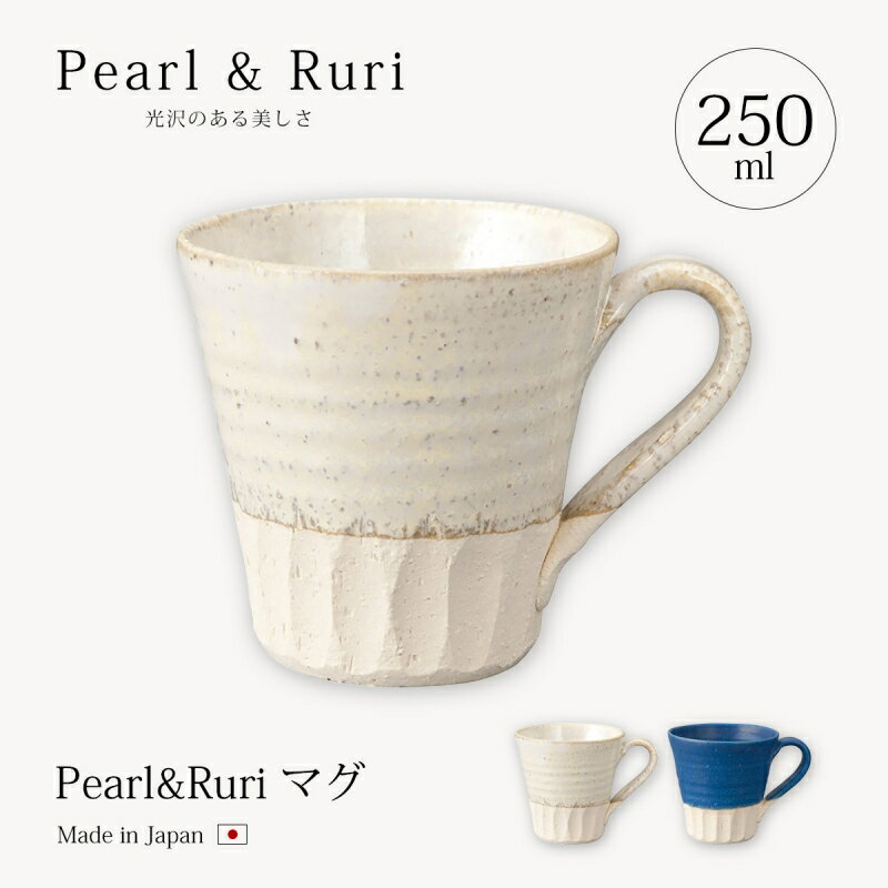 信楽焼 陶器 コーヒー カップ コップ 人気 ギフト Pearl & Ruri マグ おしゃれ シンプル 可愛い 陶器 信楽焼 日本製 かわいい ギフト プレゼント 新生活 贈り物 結婚祝い 誕生日 引っ越し おしゃれキッチン 雑貨 かわいい 来客