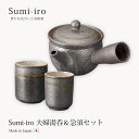 信楽焼 湯呑 夫婦 ペア セット 陶器 コップ Sumi-iro 夫婦湯呑＆急須セット 信楽 食器 器 焼き物 おすすめ ギフト お祝い プレゼント 贈り物 来客用 結婚祝い 誕生日 内祝い おしゃれ かわいい おすすめ お洒落 引き出物 還暦祝い