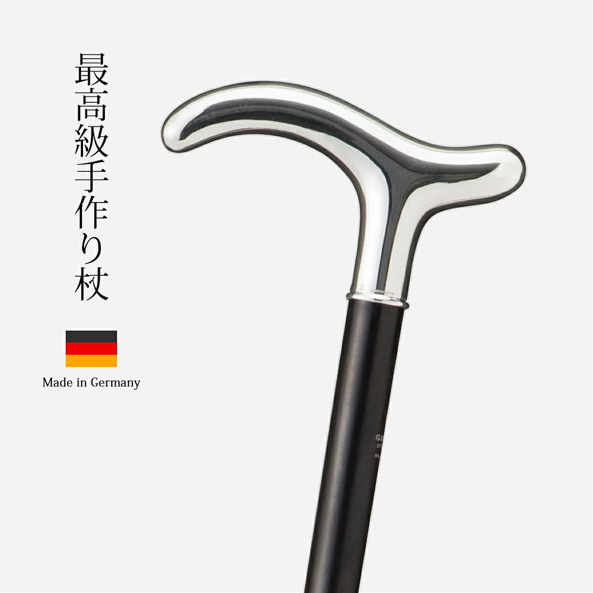 杖 手作り ドイツ製 高級 銀メッキ 黒檀 シニア おしゃれ 外出 お出かけ ガストロック GA-301 銀職人 輝き 長さ カット 調整 長さ調整 一本杖 高...