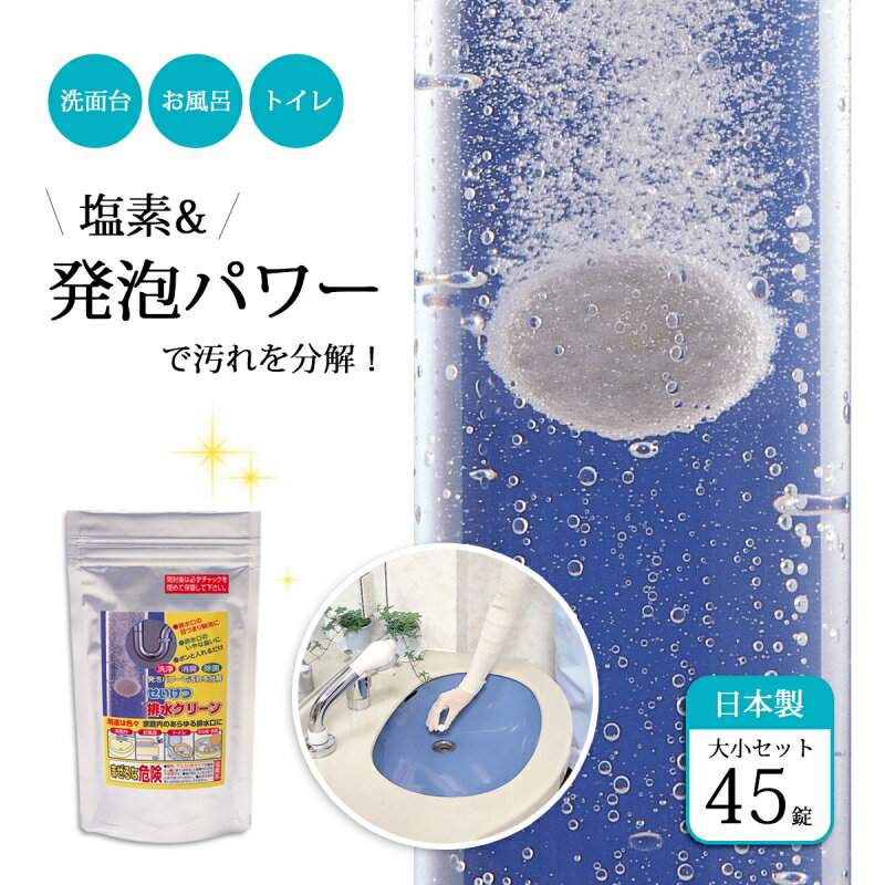 ぬめり 排水溝 排水口 パイプつまり 消臭 排水パイプ浄化剤 せいけつ排水クリーン（45錠入） 簡単 塩素系 錠剤 トイレ 洗面 そうじ 洗面台 洗面所 トイレ お風呂 洗濯機 キッチン 台所 水回り 臭い取り塩素 発砲 浄化剤 ぬめり ヌメリ 黒ずみ