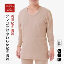 メンズ 肌着 インナー 下着 長袖 アンゴラ混やわらか起毛肌着 男性用長袖 アンゴラ混 ウール 起毛 あったか 防寒 冷え ベージュ M L LL