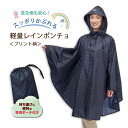 レディース ポンチョ レインコート レインウェア 合羽 スッポリ被れる軽量レインポンチョ プリント柄 雨 梅雨 梅雨対策 軽量 撥水 フード付 専用ポーチ付 反射テープ付 水玉