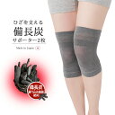 サポーター 膝 膝サポーター 膝ベルト ひざ 膝用 ひざを支える備長炭サポーター 2枚 温める あったか 冷え対策 日本製 高齢者 ひざ スポーツ 膝用 ひざ用...