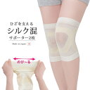 サポーター 膝 膝サポーター 膝ベルト ひざ 膝用 ひざを支えるシルク混サポーター 2枚 シルク混 メッシュ テーピング 日本製 高齢者 ひざ スポーツ 膝用 ...