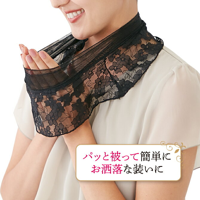 【お気にいる】 楽天市場】ネックカバー 衿もとシルクのレースネックカバー 服&ファッション小物