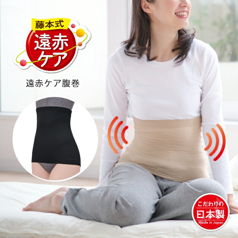 レディース 暖かい 腹巻 妊活 あったか インナー マタニティ 妊婦 藤本式 遠赤ケア腹巻 温活 冷え対策 薄手 冬 冷えとり オールシーズン 防寒 おしゃれ ...