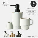 【1500円OFF！(最大)+エントリーでP10倍】5/9(木)20:00～ ASOL 歯ブラシホルダー コップ ハンドソープ泡 3個セット 歯ブラシホルダー コップ ハンドソープ 泡 詰め替え ル 詰め替え容器 容器 ボトル ポンプ セット 日本製 アソ