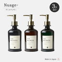 ディスペンサー 樹脂 セット 3本 シャンプー リンス コンディショナー Nuage + ディスペンサー 3本セット 詰め替え 詰め替え容器 容器 ボトル ポンプ 日本製 ニュアージュ プラス 1