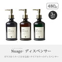 ディスペンサー 樹脂 セット 3本 シャンプー リンス コンディショナー Nuage + ディスペンサー 3本セット 詰め替え 詰め替え容器 容器 ボトル ポンプ 日本製 ニュアージュ プラス 2