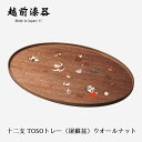 盆 トレー 屠蘇器 お屠蘇 台 正月 祝事 木製 ウレタン塗り 越前漆器 漆器 日本製 十二支 TOSOトレー(屠蘇盆)ウオールナット 12-15304 お正月...