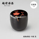 棗 お茶道具 茶道 漆塗り 手塗り 蒔絵 越前漆器 漆器 日本製 槍梅蒔絵 中棗 黒 12-16009 なつめ 抹茶入 お茶入 粉末茶 入れ物 容器 茶道具 箱...