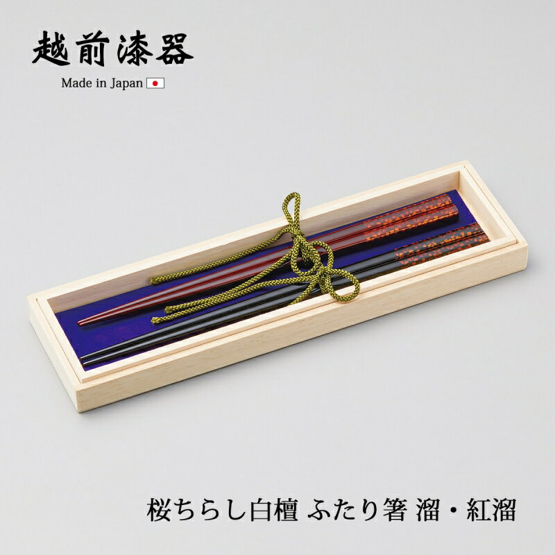 箸 お箸 夫婦箸 ふたり箸 桐箱入り 日本製 桜ちらし白檀 ふたり箸 溜・紅溜 12-16703 漆器 ペア 贈り物 プレゼント
