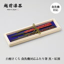 箸 お箸 夫婦箸 ふたり箸 桐箱入り 日本製 食洗機 食洗器 白檀さくら 食洗機対応ふたり箸 黒・紅溜 12-16805 漆器 ペア 贈り物 プレゼント