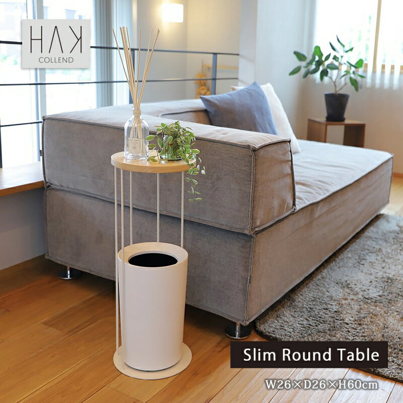 インテリア 家具 テーブル 台 丸 シンプル スリムラウンドテーブル HAK-SRT 天然木 玄関 リビング サイドテーブル ベットサイド ナイトテーブル ソファ ソファサイド ソファテーブル