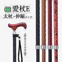 材質： 【本体】アルミ合金 【グリップ】ブナ サイズ(約)： 長さ：73〜95cm 上径：22mm 重さ(約)： 340g 適応身長(約)： 140〜184cm 生産国： Made in Taiwan、Designed in Japan 備考： 製品安全協会合格品「SGマーク」取得 注意： ご自宅用です。化粧箱はつきませんので、ご注意ください。 関連商品 愛杖 スリム四点杖 伸縮タイプ ガストロック GA-8 ガストロック GA-43 ガストロック GA-48 愛杖 Eシリーズ 伸縮タイプ 愛杖 Eシリーズ 折りたたみタイプ 愛杖 Eシリーズ 伸縮タイプ 柄 愛杖 Eシリーズ 折りたたみタイプ 柄 商品名：愛杖 Eシリーズ 太杖タイプ 伸縮タイプ 杖 軽量 太杖 伸縮タイプ ストラップ付き アルミ合金 シニア おしゃれ SGマーク 伸縮タイプ 伸縮 長さ調整 調整 おしゃれ かわいい 丈夫 折りたたみ スリム すっきり スタイリッシュ 倒れにくい アルミ リハビリ リハビリ杖 リハビリ用 【rakutentera】関連商品杖 軽量 折りたたみタイプ 柄 ストラップ付き アルミ合金 シニア お...杖 抗菌 スリムネック 伸縮タイプ ストラップ付き アルミ合金 シニア...杖 軽量 折りたたみタイプ ストラップ付き アルミ合金 シニア おしゃ...杖 軽量 伸縮タイプ 愛杖 Eシリーズ 伸縮タイプ 柄 リハビリ杖 リ...5,148円5,742円5,148円4,752円杖 軽量 伸縮タイプ ストラップ付き アルミ合金 シニア おしゃれ S...杖 抗菌 スリムネック 折りたたみタイプ 折りたたみホルダー付き 愛杖...杖 スリム 伸縮タイプ 小型 四点 アルミ合金 シニア おしゃれ 愛杖...杖 スリムネック 伸縮タイプ コンパクト ストラップ付き アルミ合金 ...4,455円6,732円6,480円7,425円豊富な柄とカラーが人気の愛杖シリーズの杖。 安定感抜群の太杖・伸縮タイプです。 手に沿うようにフィットするスリムネック仕様に、温もりのある木製グリップ 杖先ゴムは地面をしっかり捉えるボトルタイプになりました。 ギフト対応 【ご注意】販売しております商品はメーカー取寄品も含まれるため、お届け日の遅れ、完売によりお届けできない場合もございます。後ほど当店より送信されるメールをご確認ください。 商品名：愛杖 Eシリーズ 太杖タイプ 伸縮タイプ商品コード：351303664 旬なキーワード：杖 軽量 伸縮タイプ ストラップ付き アルミ合金 伸び縮み シニア おしゃれ SGマーク 長さ調整 調整 おしゃれ かわいい 丈夫 スリム すっきり スタイリッシュ 倒れにくい アルミ リハビリ リハビリ杖 リハビリ用 つえ ステッキ 人気 売れ筋 おすすめ 安定感 軽量 介護用品 歩行 安定 男性用 女性用 握りやすい 介護 メンズ レディース 誕生日 母の日 父の日 敬老の日 長寿 誕生祝い 還暦 古希 喜寿 米寿 贈り物 お祝い ギフト プレゼント 室内用 屋内用 使い分け ホスピア お出かけ 旅行 お出掛け 散歩 シンプル