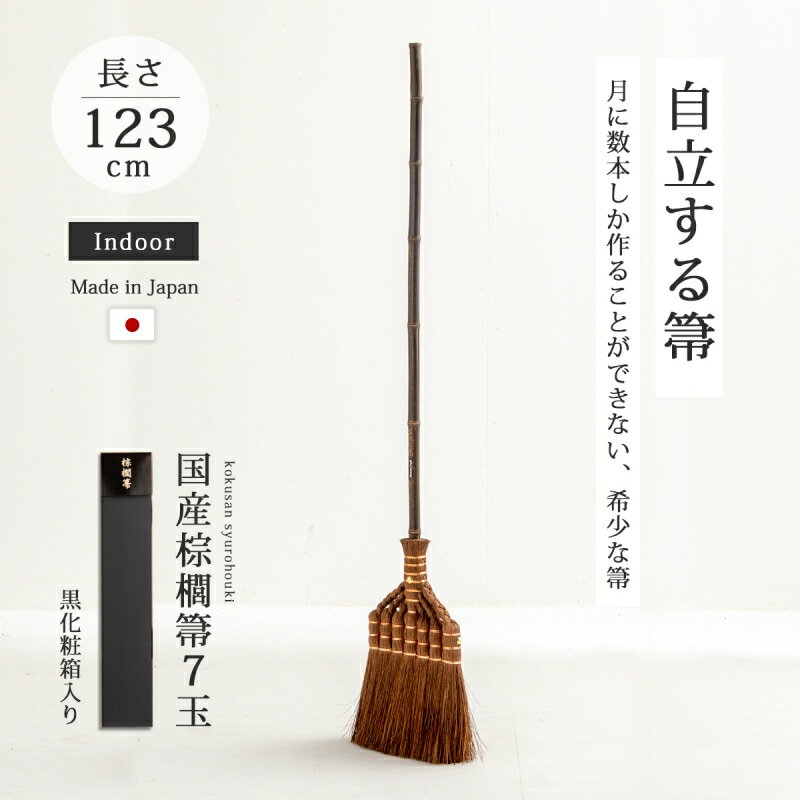 棕櫚箒 掃除 掃除道具 箒 ほうき 国産棕櫚箒 7玉 黒化粧箱入り SY-002 職人 手づくり 室内 棕櫚 天然素材 長柄 竹 日本製 国産 深海産業のサムネイル